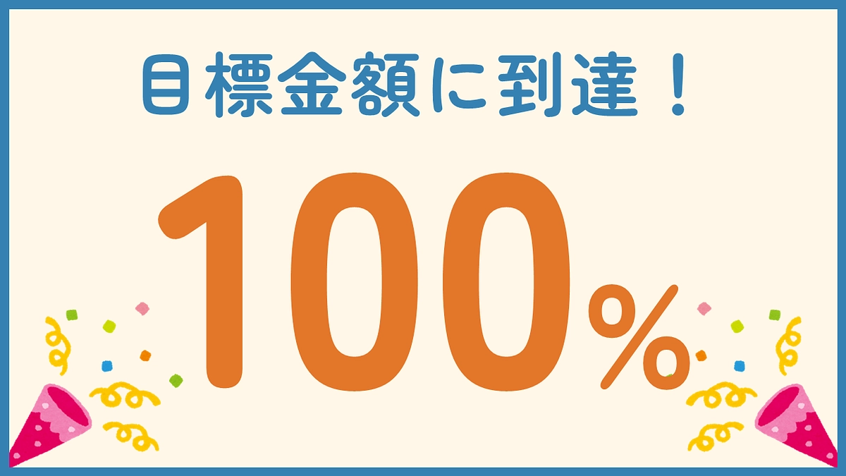【ご報告】目標達成しました！次のステップへ！
