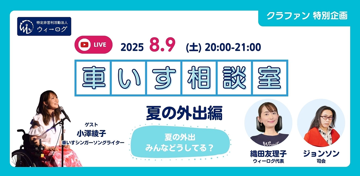 【8月9日(土)20:00 無料配信】みんなで悩む車いす相談室〜夏の外出どうしてる？〜