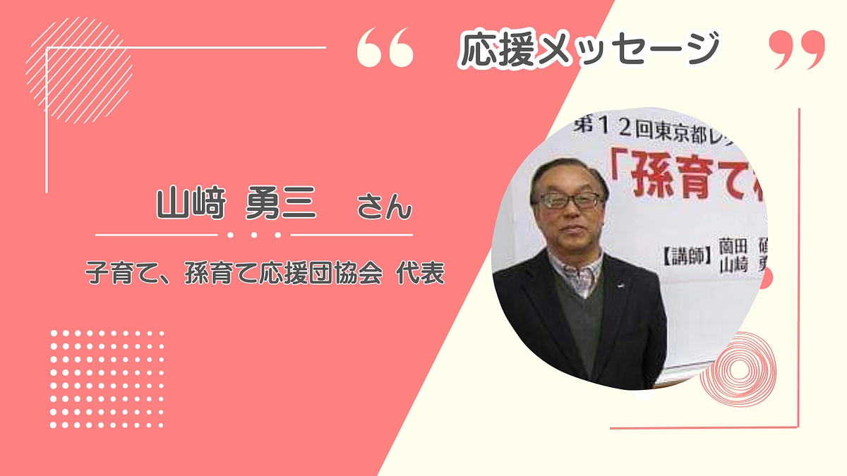 「孫育て講座」を各地で開催　山﨑勇三さんから応援メッセージ