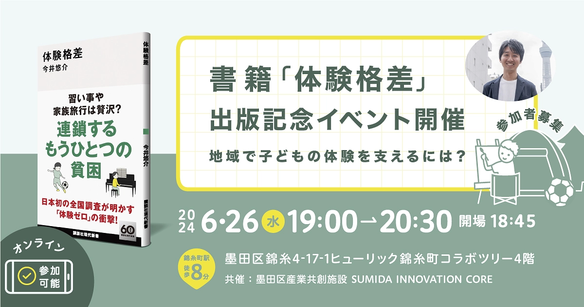 6/26(水)開催！書籍『体験格差』刊行記念トークイベント ～地域で子どもの体験を支えるには？～＜参