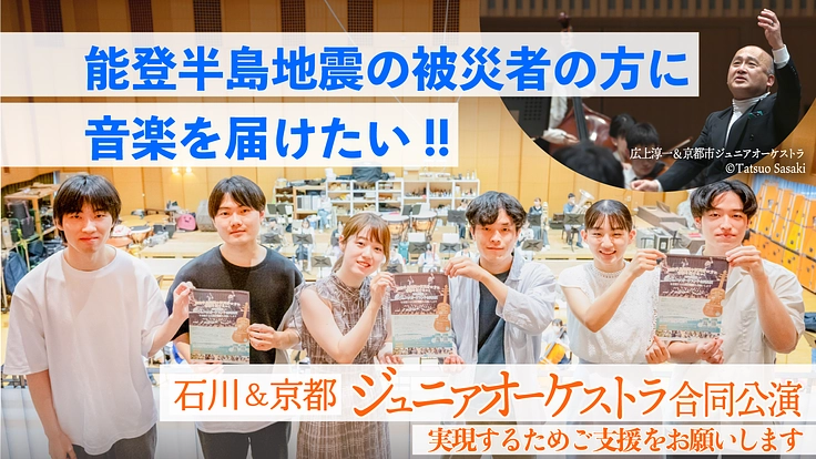 頑張ろうNOTO！石川＆京都の子供達の音楽と元気を被災地に届けたい