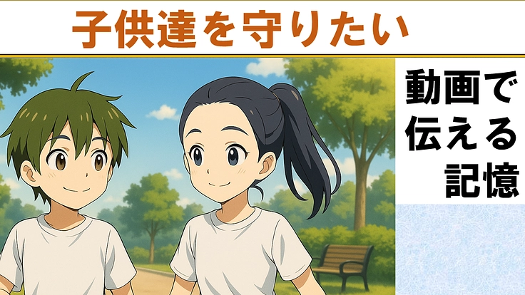 子供を守りたい！過去の記憶をAIアニメ(AI動画)で伝えて再発防止