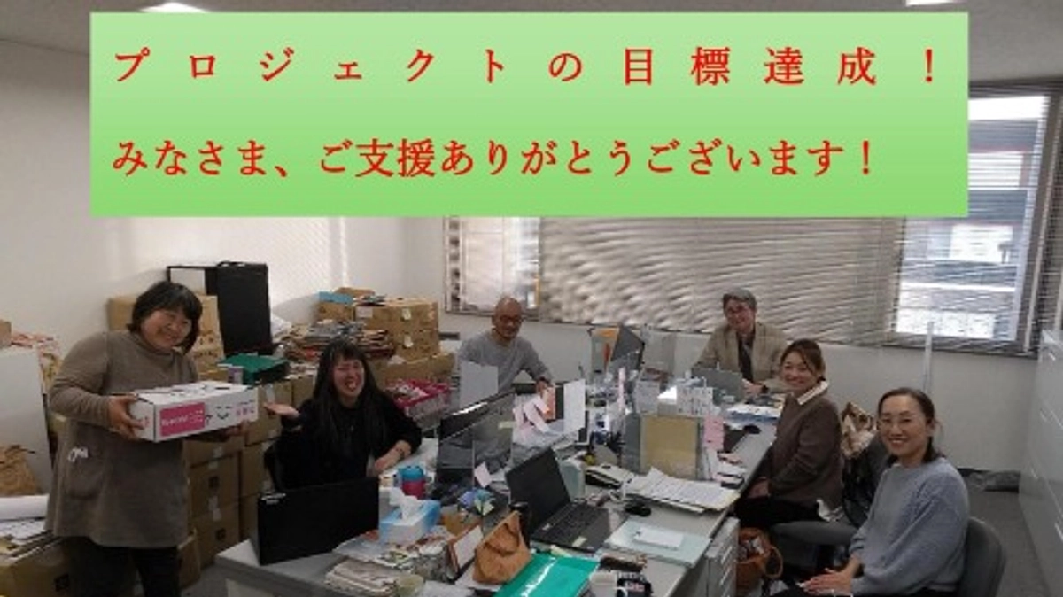 プロジェクトが成立しました！