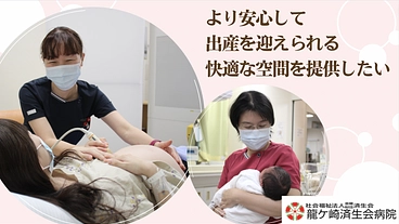 龍ケ崎済生会｜安心であたたかなお産のため、産科病棟に快適な空間を！ のトップ画像