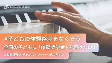 「体験格差」をなくすため、 全国の子どもに「体験奨学金」を届けたい のトップ画像