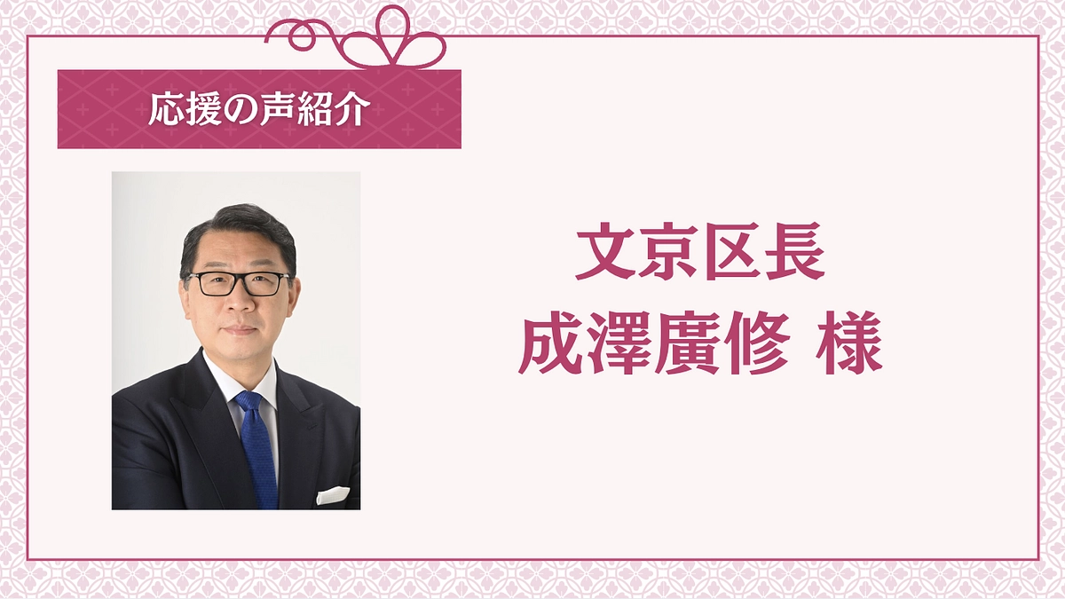 応援の声をご紹介：文京区長  成澤廣修様