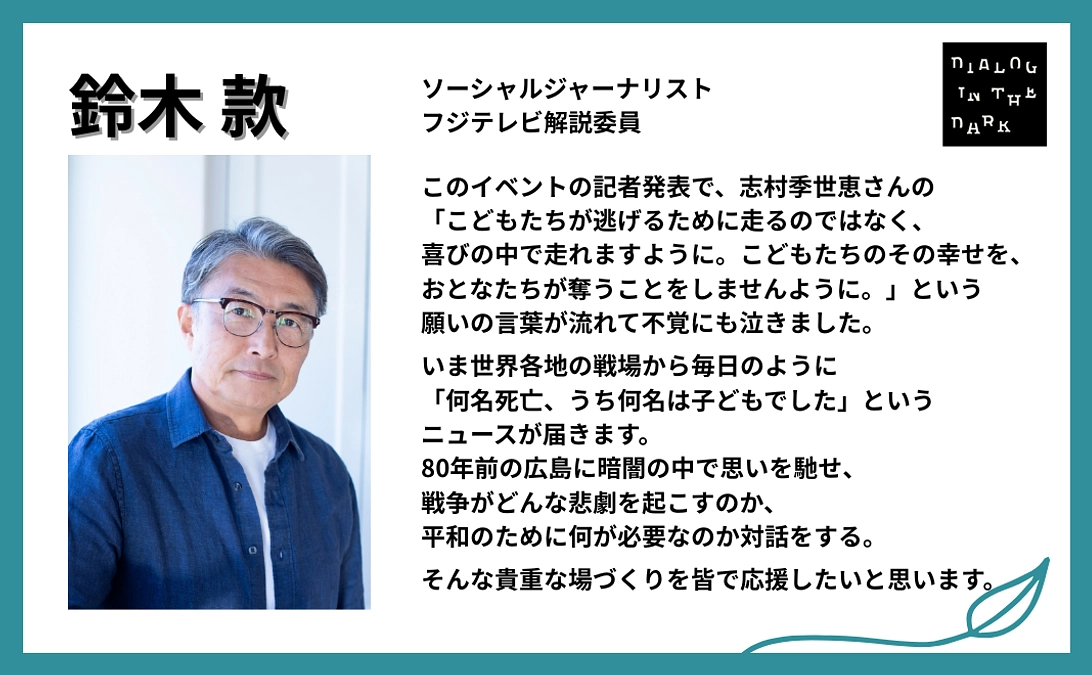 鈴木 款様より、応援メッセージをいただきました！【#24】