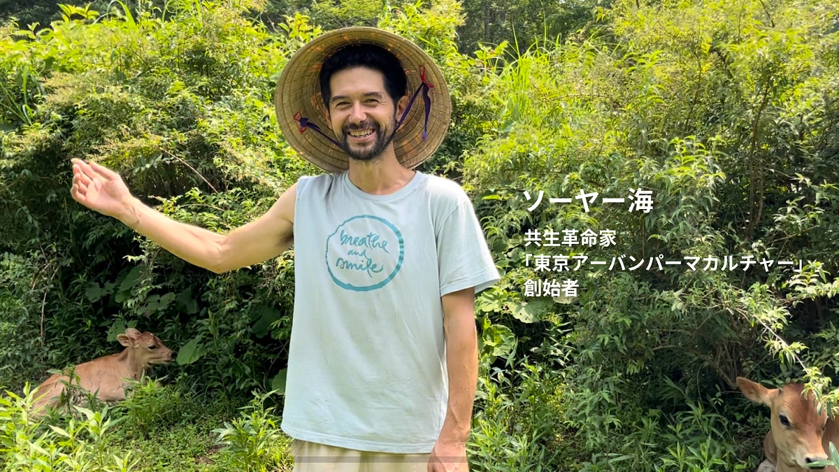共生革命家 ソーヤー海さんからの応援メッセージ vol.8