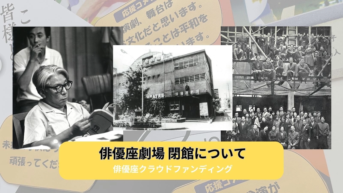 俳優座劇場 閉館について