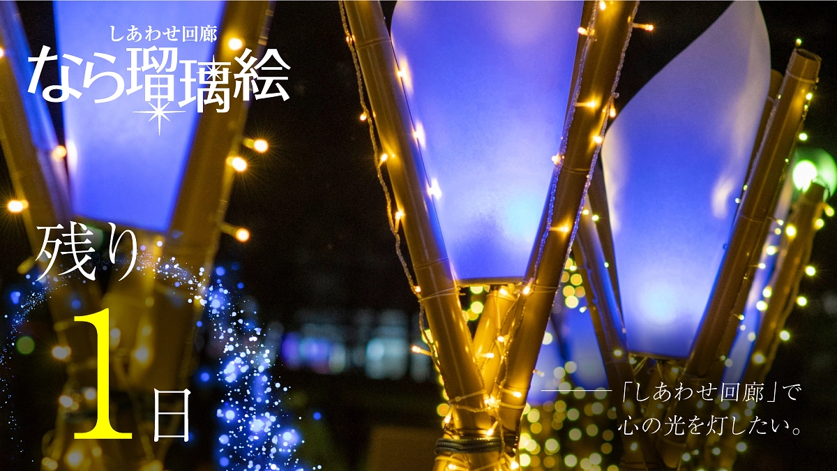 【残り1日】しあわせ回廊で心の光を灯したい —— 。