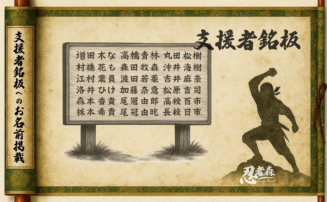 支援者銘板へのお名前掲載 | 五萬円