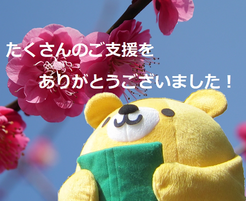【御礼】松井家文書プロジェクトへのご支援をありがとうございました！（1月23日(火)）