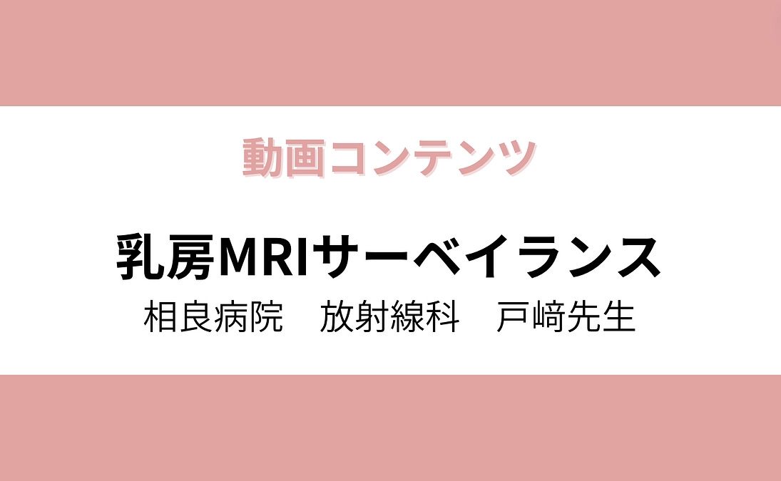 【動画コンテンツ】乳房MRIサーベイランス