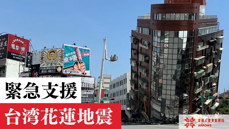台湾花蓮地震 緊急支援