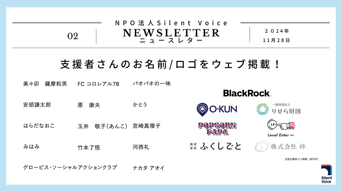 SilentVoiceニュースレター#2｜支援者さんのお名前をウェブサイトに掲載！ぜひご覧ください。