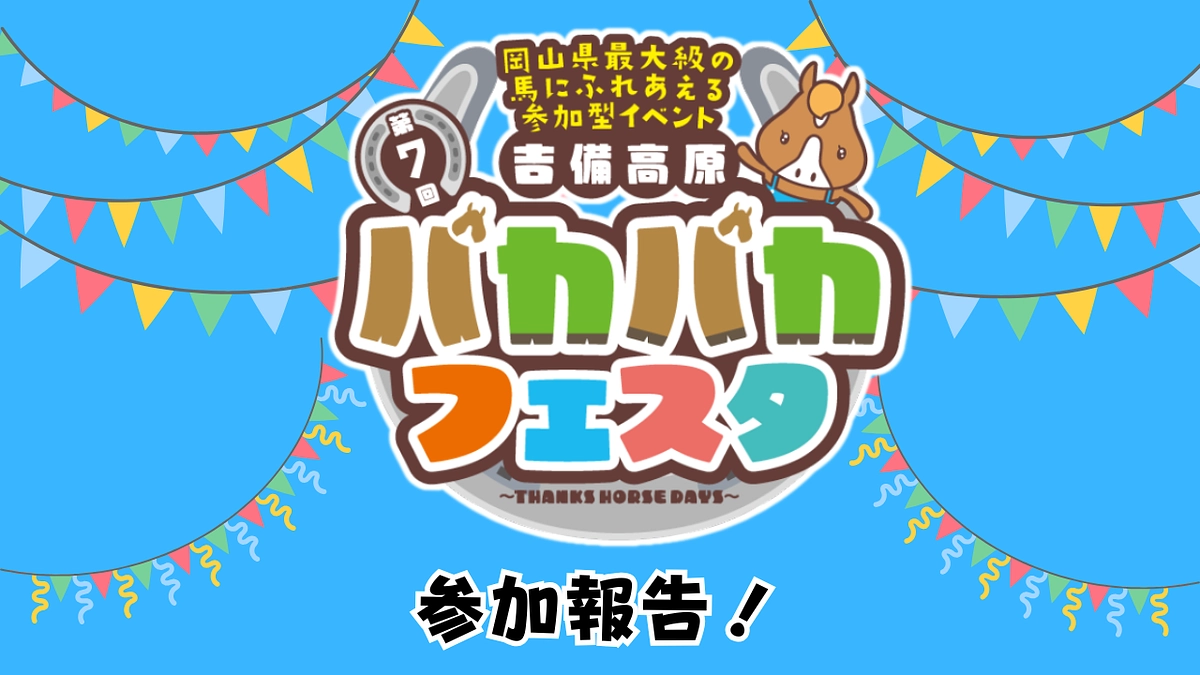 🍂第7回パカパカフェスタ参加報告🍂