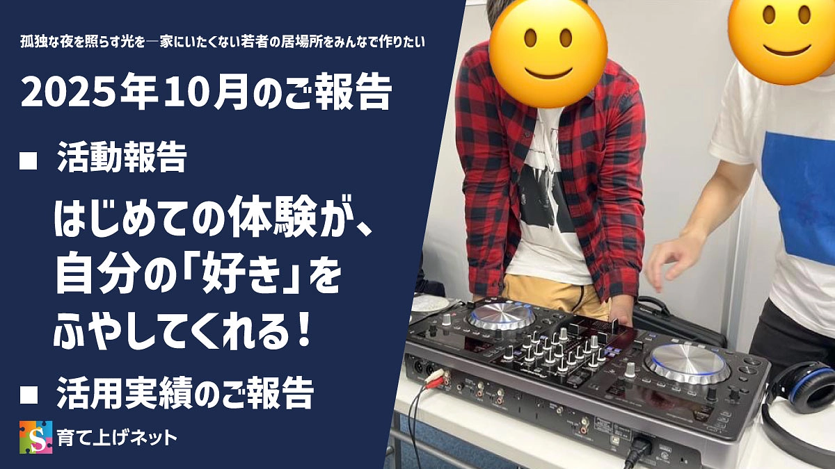 【報告】25年10月の活動状況