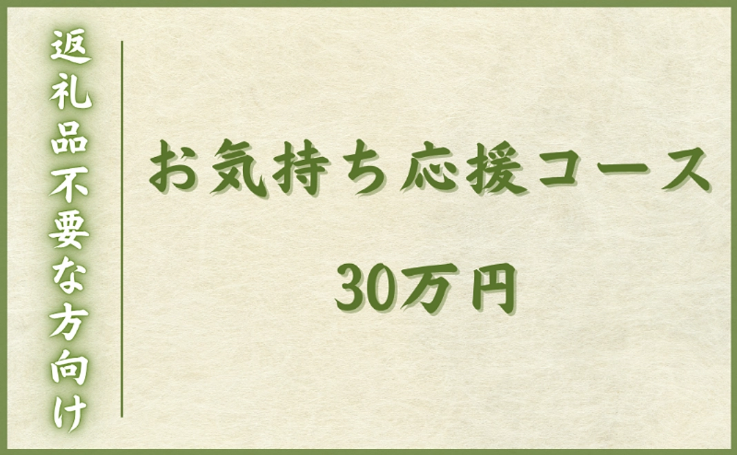 【返礼品不要な方向け】お気持ち応援コース｜30万円