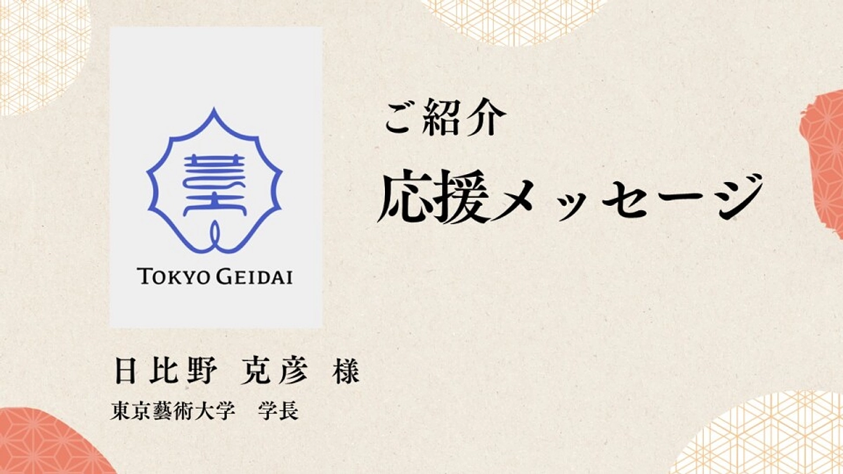 【ページ更新情報】東京藝術大学　日比野学長様より、応援メッセージをいただきました！