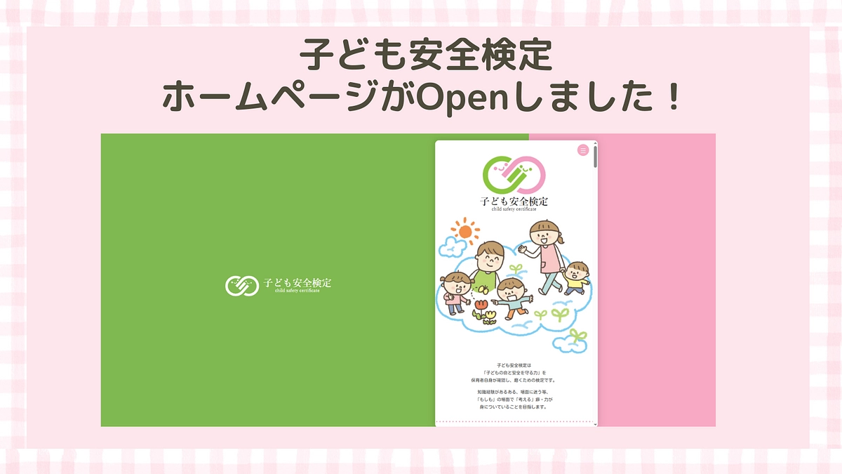 子ども安全検定　ホームページがOpenになりました！