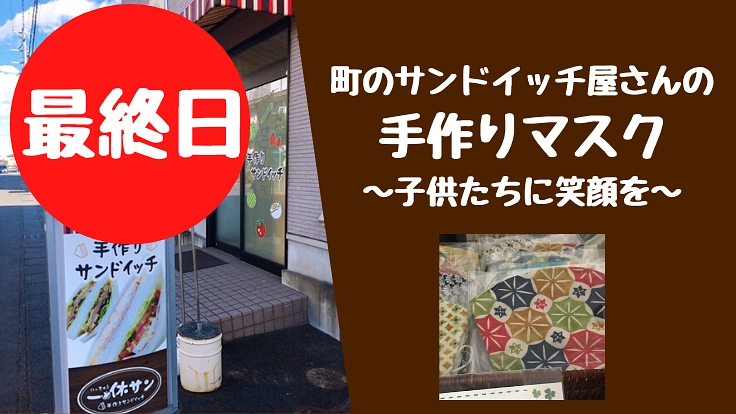 手作りマスクを施設の保育者に。町のサンドイッチ屋が届けます。
