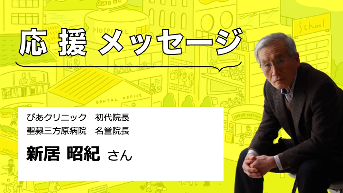 【応援メッセージをいただきました】新居昭紀さん