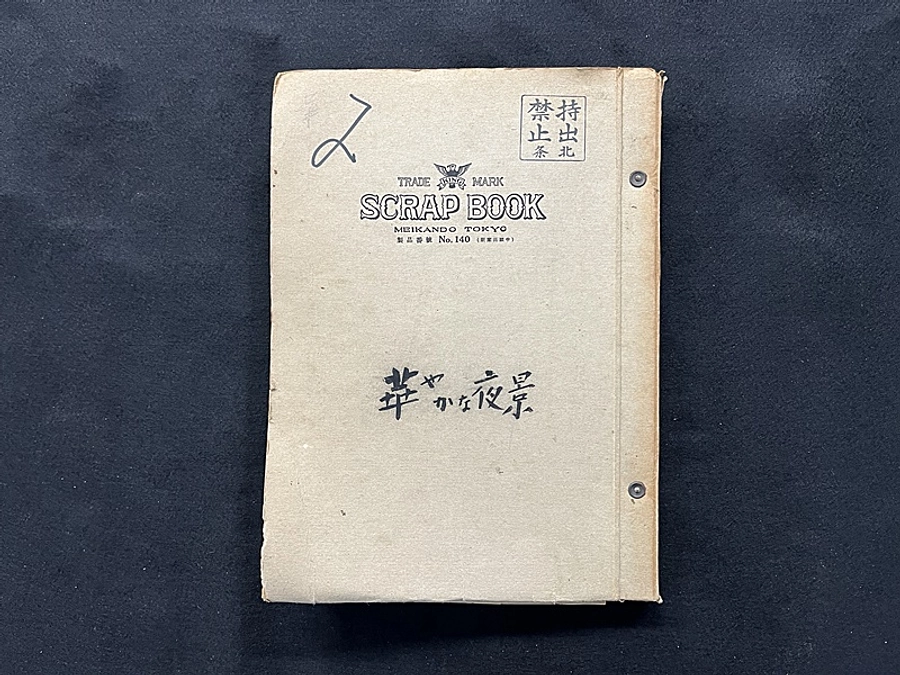 北條秀司スクラップブックご紹介 その４　新派十二選