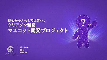 都心からJ そして世界へ。クリアソン新宿マスコット開発プロジェクト のトップ画像