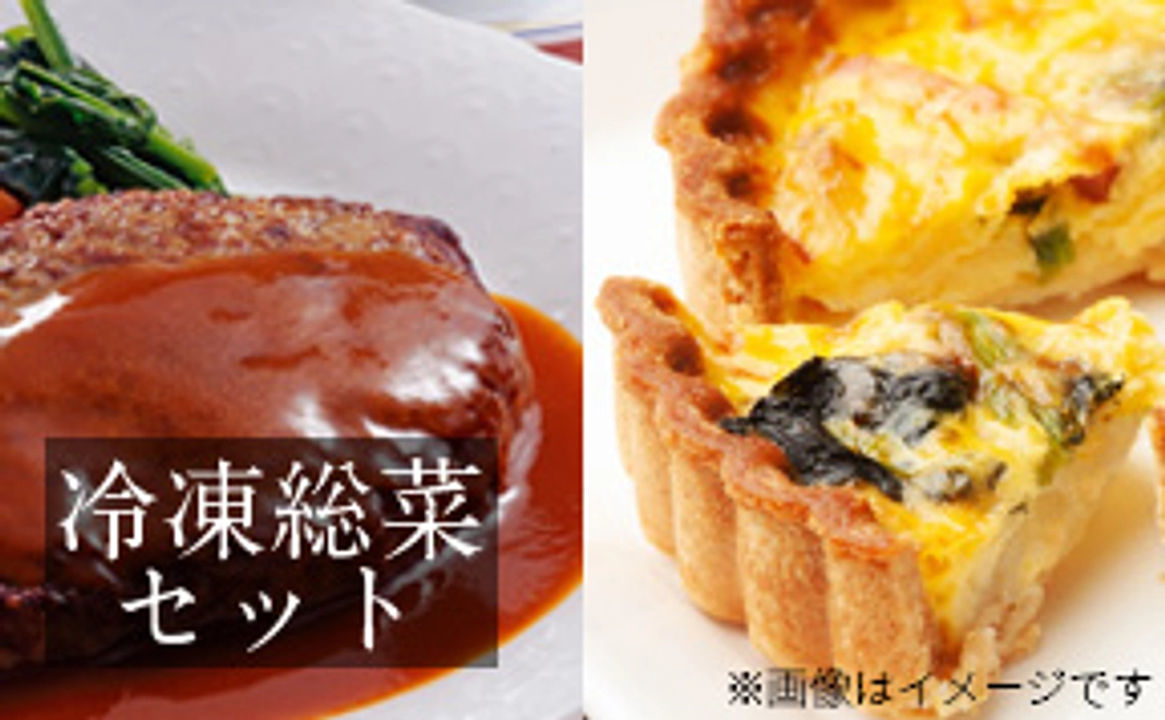 冷凍惣菜『キッシュ&ハンバーグ』セット