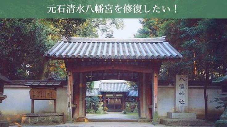 平安初期創建！1200年の歴史を誇る元石清水八幡宮を修復したい！