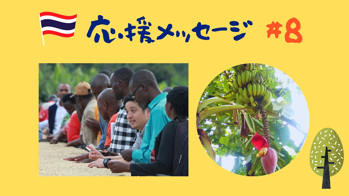 【応援メッセージ#8】田野井智之様／大木雅俊様