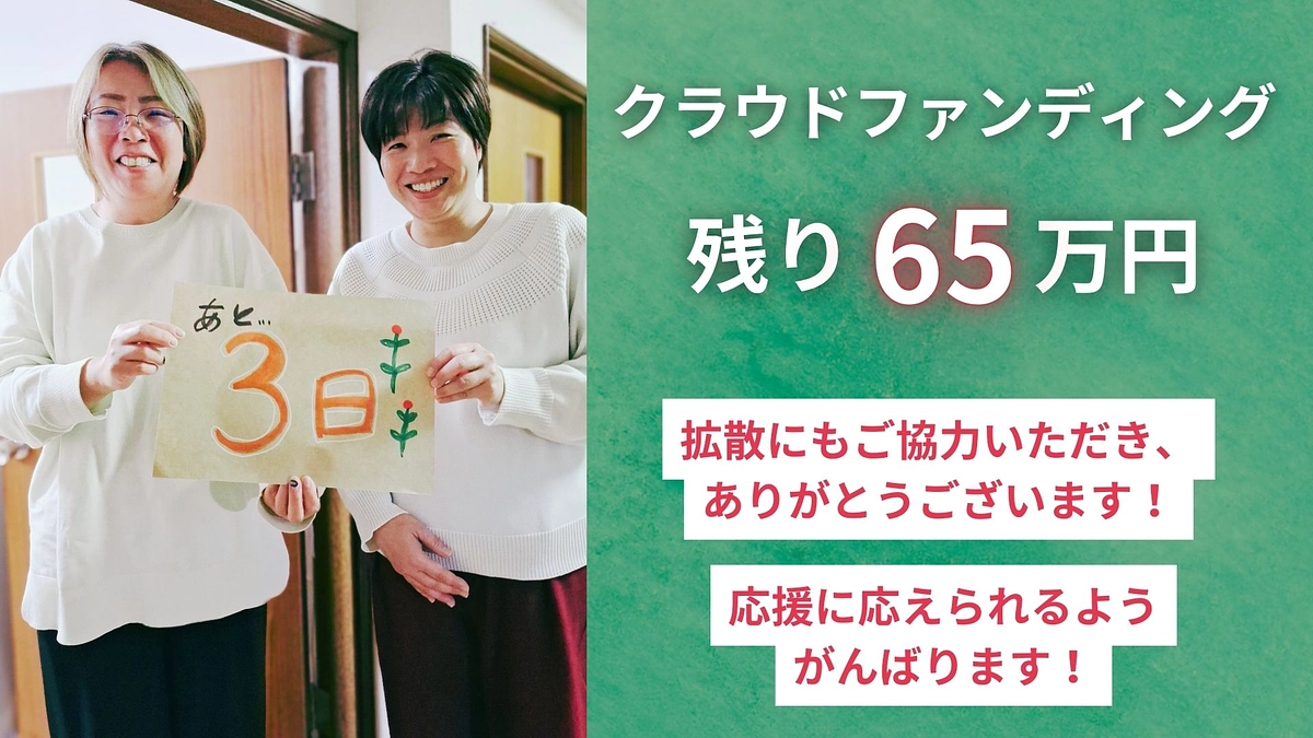 クラファン終了まで【あと3日】