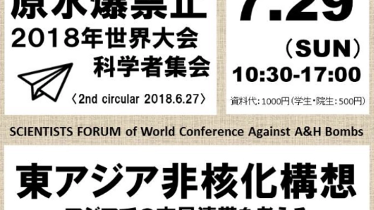 東アジアの非核化を語り合う、国際シンポジウムを成功させたい！