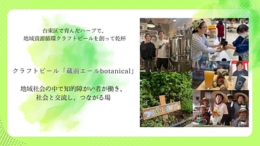 台東区で育んだハーブで、地域資源循環クラフトビールを創って乾杯 のトップ画像