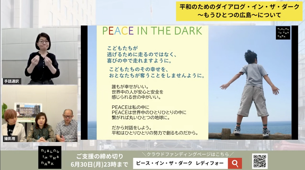 【〆切まであと7日！】PEACE IN THE DARKオンライントークをぜひご視聴ください