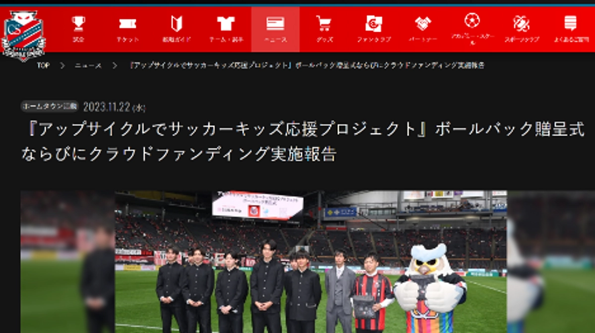 贈呈式の様子とご協力いただいた方のお名前がコンサドーレ札幌のHPに掲載されています！