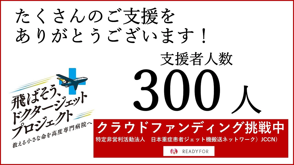 ✈️ 支援者人数が300人を突破しました！✈️ 
