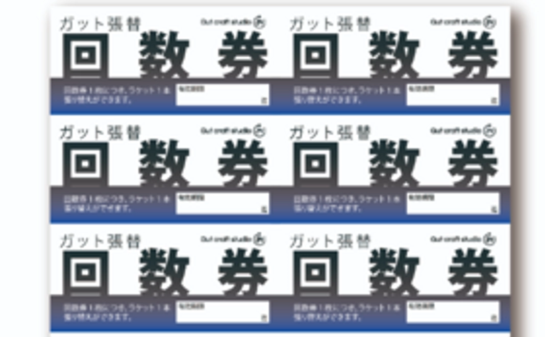 ６回分、ガット張り回数券