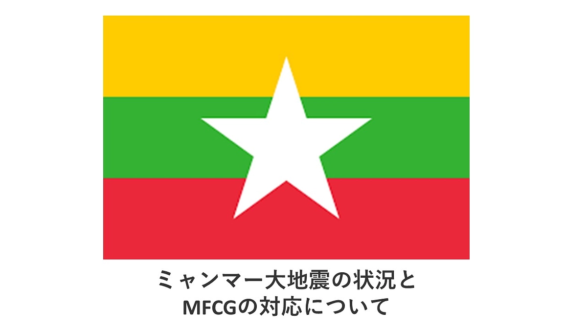 ミャンマー大地震の状況とMFCGの対応について