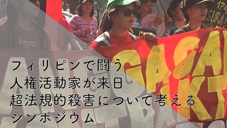 フィリピンで命の危険に屈せず抗い続ける労働者たちの声よ届け！