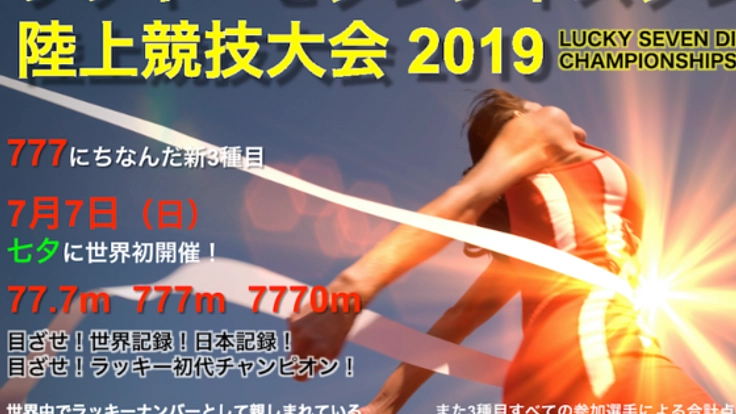 ラッキーセブンディスタンス陸上競技大会