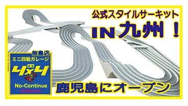 九州・鹿児島！　ミニ四駆　公式スタイル　　サーキットオープン のトップ画像