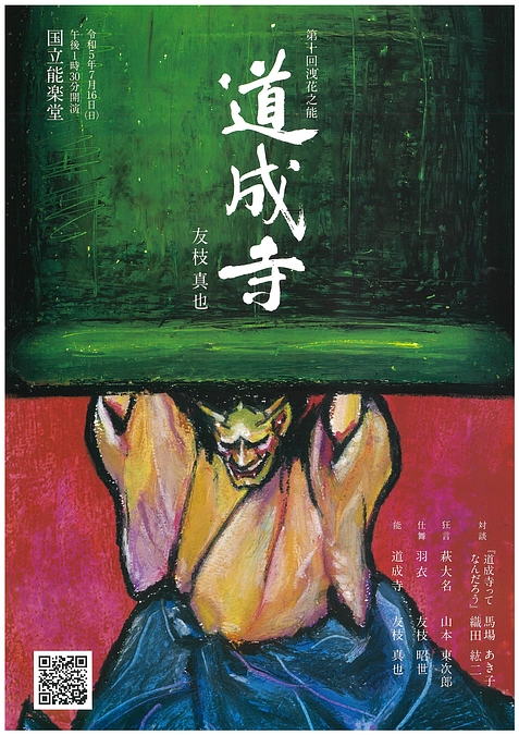 【公演情報】7月16日（日）第十回 洩花之能「道成寺」