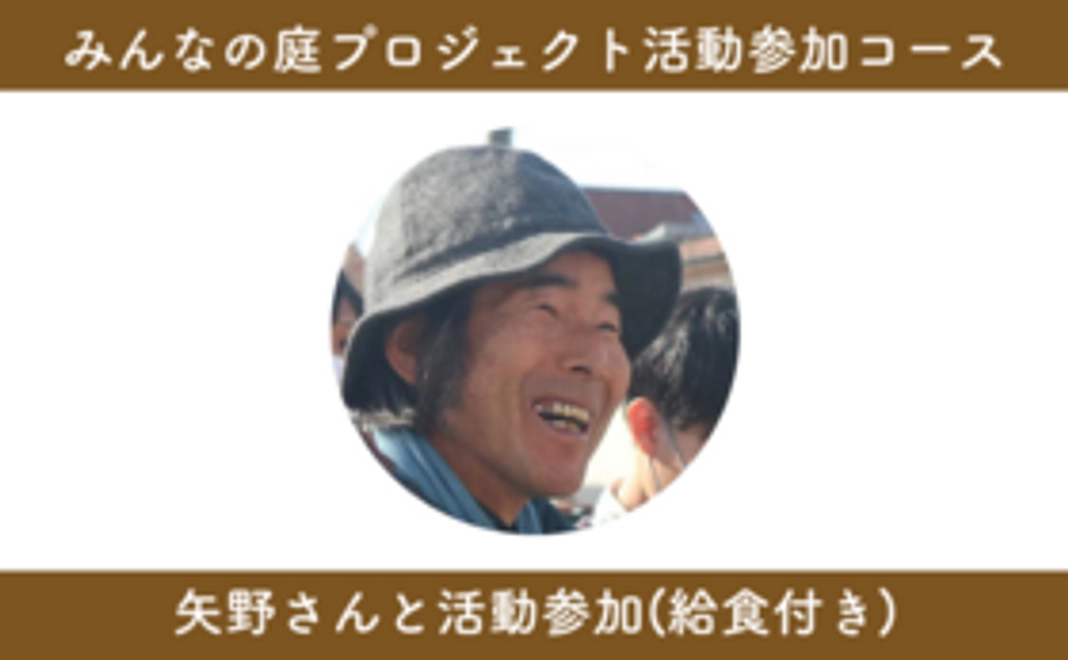 200,000円｜「大地の再生」矢野智徳さんと活動 （給食付き）コース