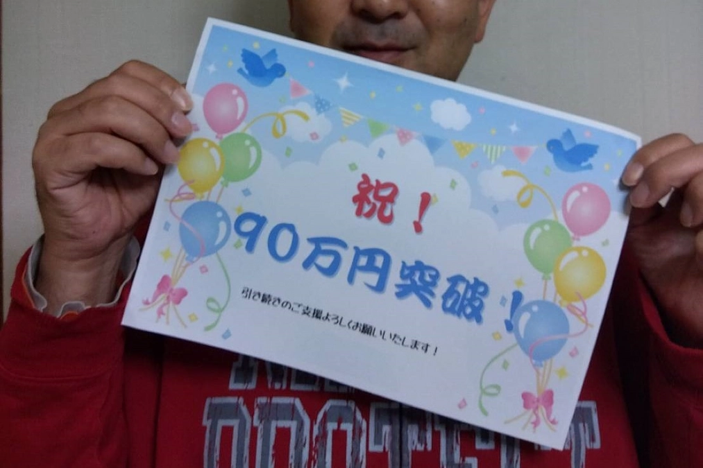 開始1週間で目標額の３０％を突破！