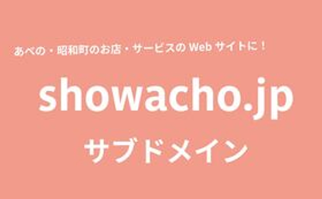 showacho.jpのサブドメイン提供