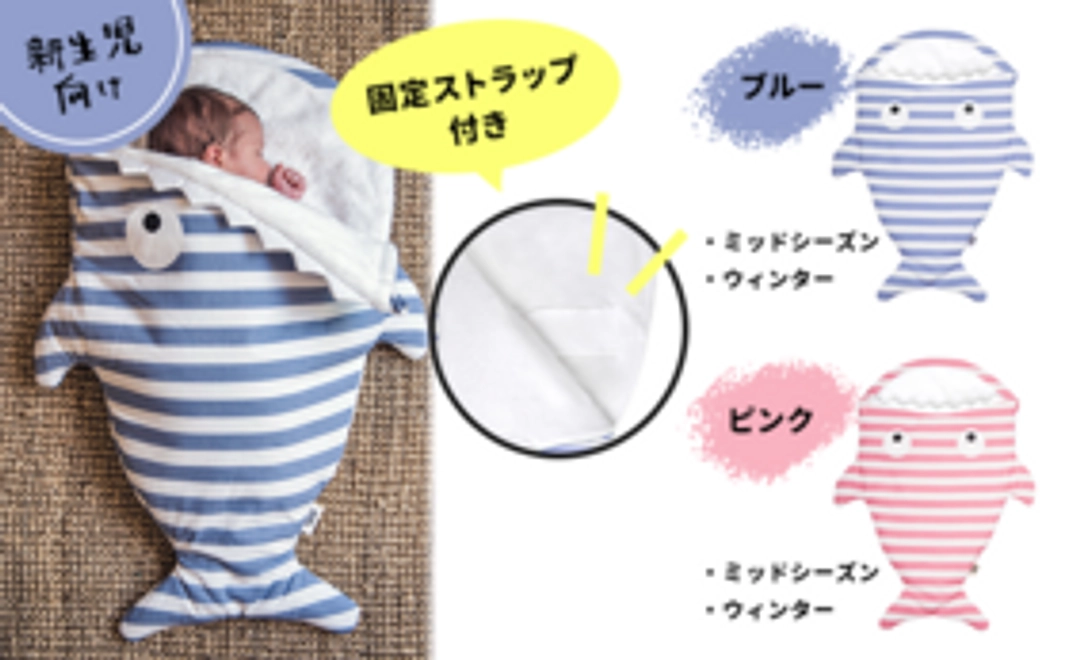 【新生児向け】サメのストライプ柄スリーピングバッグ（対象：0-3ヶ月）