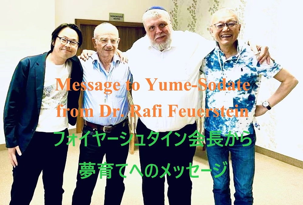 夢育てに対し、フォイヤーシュタイン会長からメッセージを頂きました！