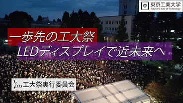 【東京工業大学】一歩先の工大祭 LEDディスプレイで近未来へ  のトップ画像