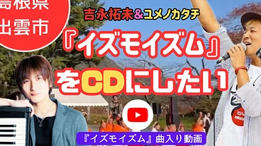 『イズモイズム』をCDにして出雲市の歌にしたい！ のトップ画像